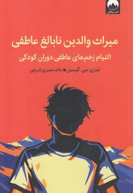 میراث والدین نابالغ عاطفی